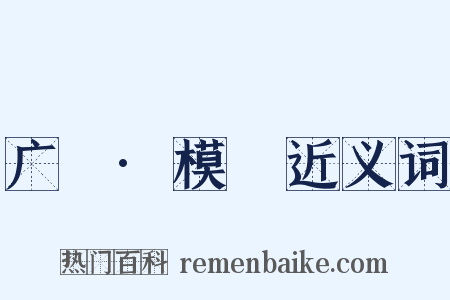 广韻·模韻近义词是什么意思的图片